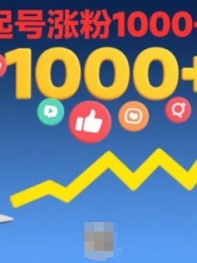 短视频涨粉教学，快速起号涨粉1000+攻略