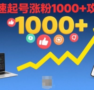 短视频涨粉教学，快速起号涨粉1000+攻略