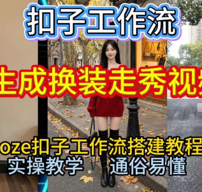 Coze扣子工作流一键生成换装走秀视频，2026保姆级搭建教程来啦，直接生成换装走秀视频全流程