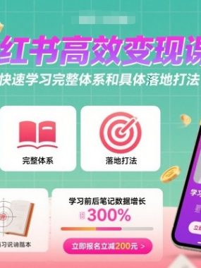 小红书高效变现课，快速学习小红书完整体系和具体落地打法