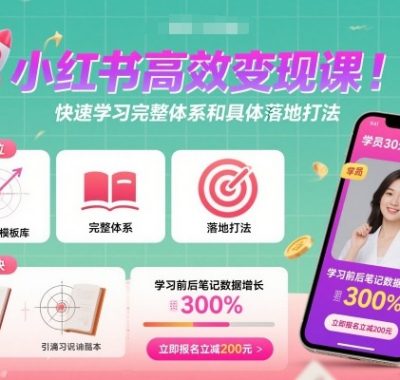小红书高效变现课，快速学习小红书完整体系和具体落地打法