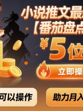 小说推文最新玩法，助力月入5位数【番茄盘点国漫】玩法，看完就可以操作