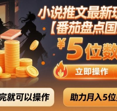 小说推文最新玩法，助力月入5位数【番茄盘点国漫】玩法，看完就可以操作