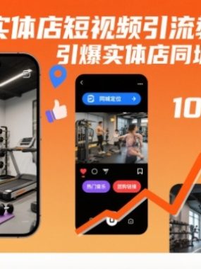 实体店短视频引流教学，引爆实体店同城流量