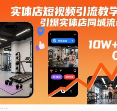 实体店短视频引流教学，引爆实体店同城流量