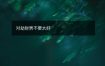 对劫财男不要太好