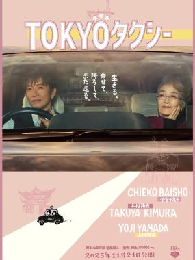 【电影】东京出租车 (2025)日本/剧情 1080P中文字幕