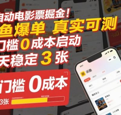 全自动电影票掘金，闲鱼爆单真实可测，0门槛0成本启动，每天稳定3张【揭秘】
