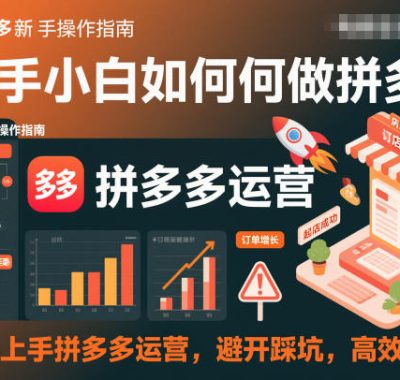 新手小白如何做拼多多，快速上手拼多多运营，避开踩坑，高效起店
