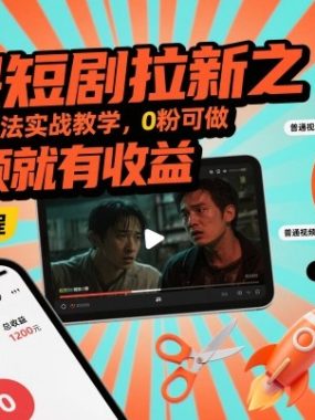 红果短剧拉新之盘点爆量玩法实战教学，0粉可做，发视频就有收益