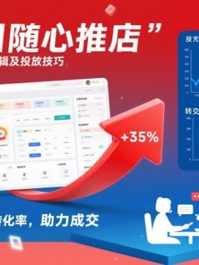 千川随心推起店底层逻辑及投放技巧，提高付费转化率，助力成交