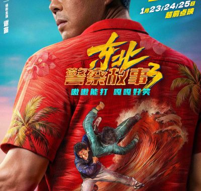 【4K电影】东北警察故事3(2026)喜剧/动作 4K+1080P中文字幕