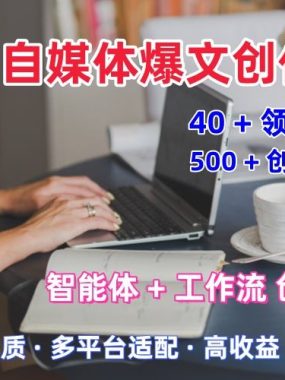 AI自媒体爆文创作全域创作解析职场领域篇，适配于公众号、知乎、头条，月入1W+