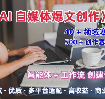 AI自媒体爆文创作全域创作解析职场领域篇，适配于公众号、知乎、头条，月入1W+