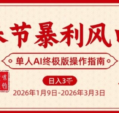 春节暴利风口项目，单人AI落地翻身终极版实操