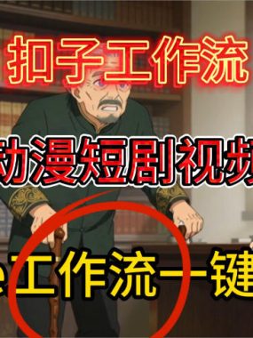 Coze扣子智能体工作流一键生成动漫短剧视频，保姆级搭建教学