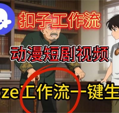 Coze扣子智能体工作流一键生成动漫短剧视频，保姆级搭建教学