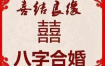 八字不合婚姻困境，如何破解？