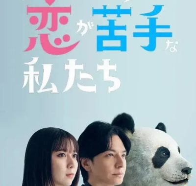 [夸克网盘] 《比熊猫更不擅长恋爱的我们》 (2026) – 日剧 剧情 1080P