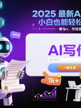 2025最新AI写作项目，小白也能轻松玩转，一单1k+，市场潜力大，永久可做