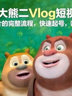 AI熊大熊二Vlog短视频从灵感到成片的完整流程，快速起号，吸引母婴粉