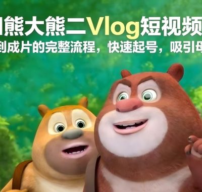 AI熊大熊二Vlog短视频从灵感到成片的完整流程，快速起号，吸引母婴粉
