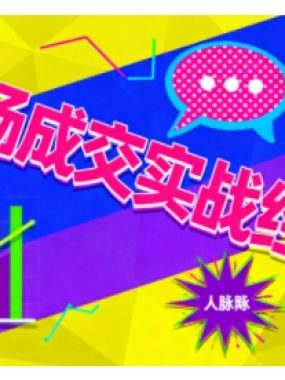 市场成交实战经验,从认知觉醒到实操落地,快速掌握市场开拓与成交核心能力