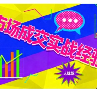 市场成交实战经验,从认知觉醒到实操落地,快速掌握市场开拓与成交核心能力