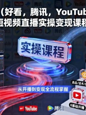 今日头条（好看，腾讯，YouTube等横屏）短视频直播实操变现课程