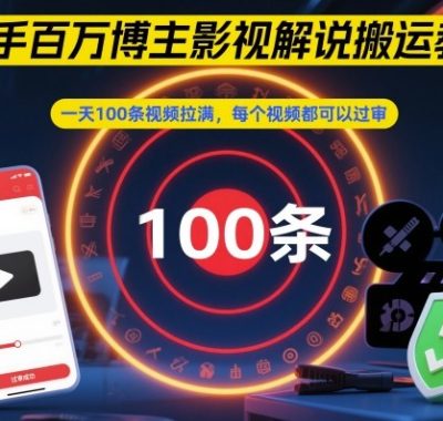 快手百万博主影视解说搬运教程，一天100条视频拉满，每个视频都可以过审