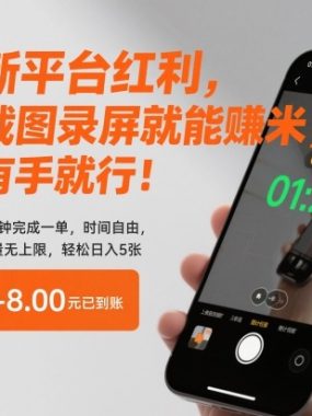 新平台红利，截图录屏就能賺米，有手就行！2分钟完成一单，时间自由，单量无上限，轻松日入5张【揭秘】