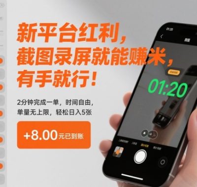 新平台红利，截图录屏就能賺米，有手就行！2分钟完成一单，时间自由，单量无上限，轻松日入5张【揭秘】
