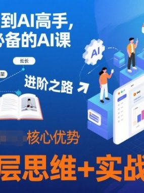 从0基础到AI高手，每个人必备的AI课，AI底层思维+实战教学
