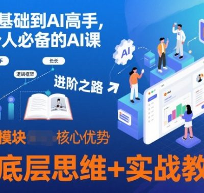 从0基础到AI高手，每个人必备的AI课，AI底层思维+实战教学
