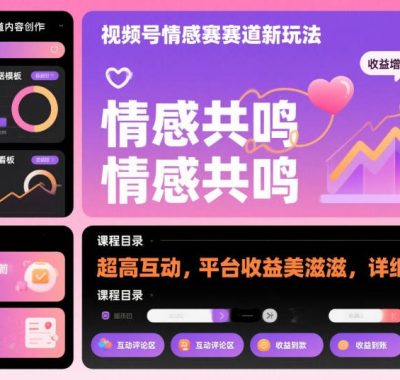 视频号情感赛道新玩法，超高互动，平台收益美滋滋，详细课程
