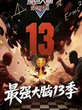 《最强大脑第十三季》2026年全新升级，附前12季全季资源合集