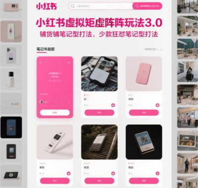 小红书虚拟矩阵玩法3.0，铺货铺笔记型打法，少款狂怼笔记型打法