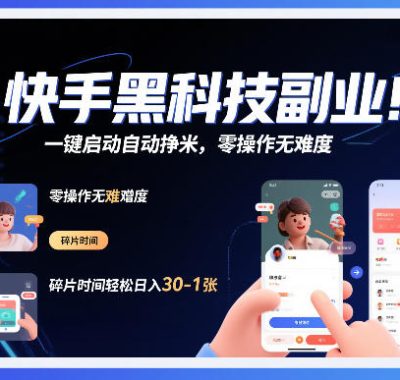 快手黑科技挂G项目，一键启动自动挣米，零操作无难度，碎片时间轻松日入30-1张【揭秘】