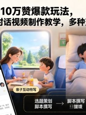 育儿赛道10万赞爆款玩法，育儿双人对话视频制作教学，多种变现方式