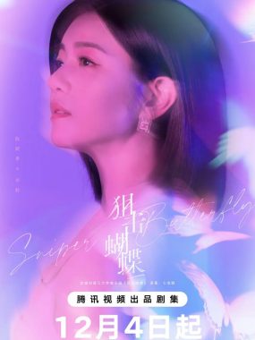 狙击蝴蝶 2025剧情爱情 沈佳宜 4K HDR 60FPS