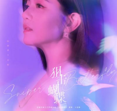 狙击蝴蝶 2025剧情爱情 沈佳宜 4K HDR 60FPS