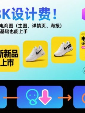 告别8K设计费！AI一键生成整套电商图（主图、详情页、海报）落地实操，零PS基础也能上手