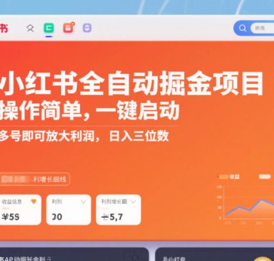 小红书全自动掘金项目，操作简单，一键启动，多号即可放大利润，日入三位数【揭秘】
