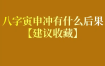 八字冲寅之谜