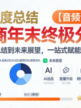 电商年未终极分享，从年度总结到未来展望，一站式赋能商家增长【音频课】