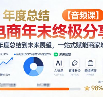 电商年未终极分享，从年度总结到未来展望，一站式赋能商家增长【音频课】