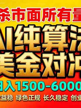 2026全网首发黑马项目，AI美金算法对冲，日入2000-6000+，稳定长效0风险，彻底告别996死工资
