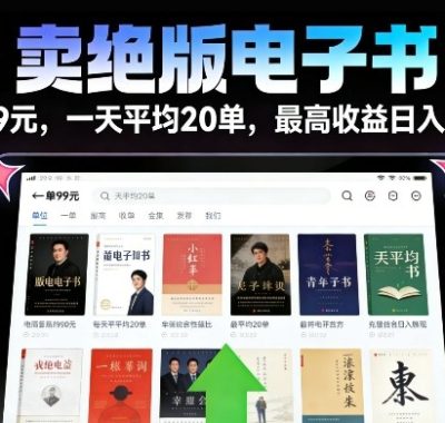 卖绝版电子书，一单99米一天平均20单，最高收益日入2k+，落地性强且变现稳定【揭秘】