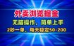 外卖浏览掘金，无脑操作，简单上手，每天稳定50-2张【揭秘】