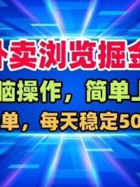 外卖浏览掘金，无脑操作，简单上手，每天稳定50-2张【揭秘】